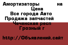 Амортизаторы Bilstein на WV Passat B3 › Цена ­ 2 500 - Все города Авто » Продажа запчастей   . Чеченская респ.,Грозный г.